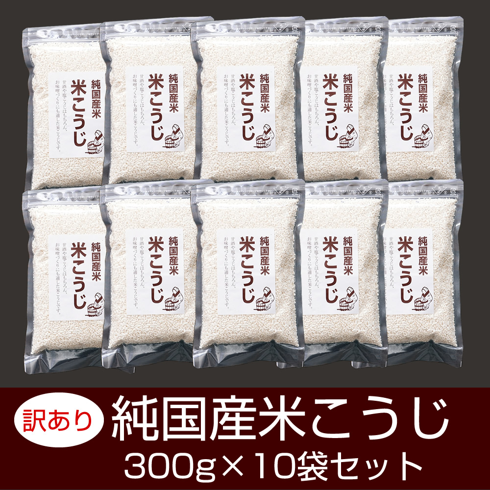『訳あり 国産米こうじ300g×10袋』