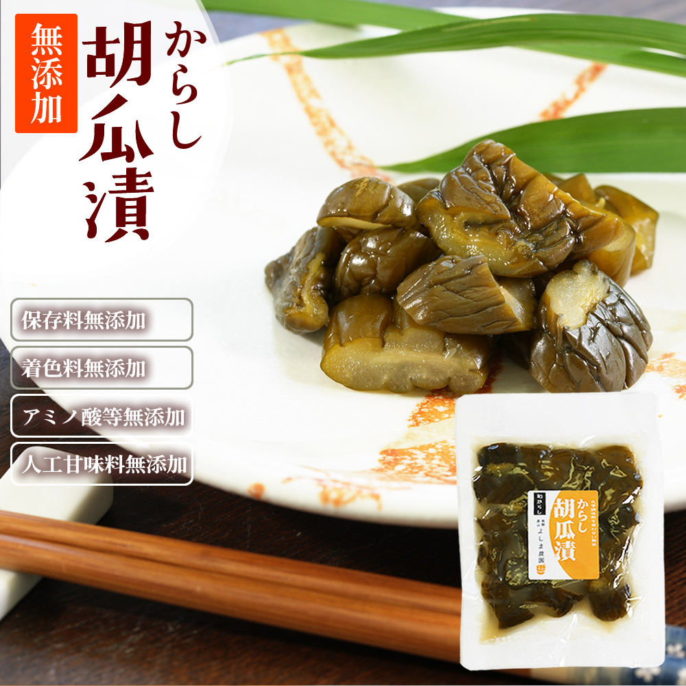 『からし 胡瓜漬』【メール便対応1通2個まで】