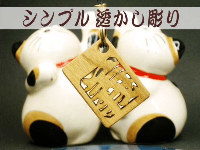 透かし彫り　木札ストラップ　1字