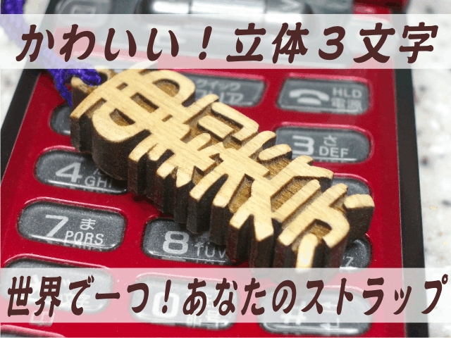 木札 ストラップ立体3文字