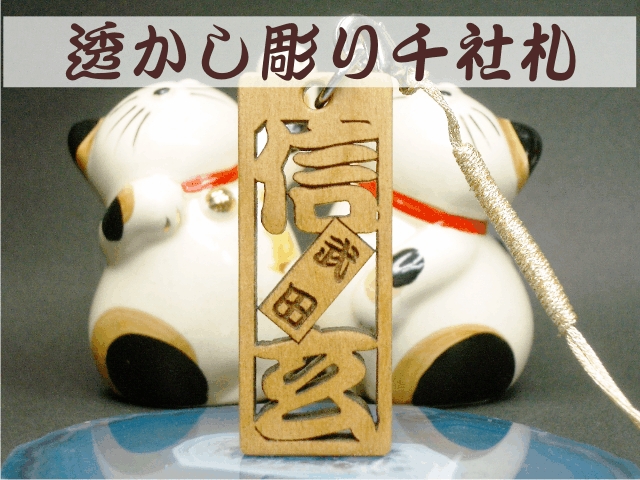 透かし彫り 木札ストラップ　