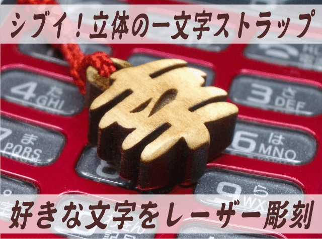 木札 ストラップ 一字立体文字