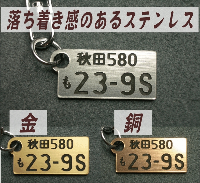 ミニナンバープレート キーホルダー 金 銅 ステンレス ネーム