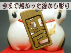 透かし彫り 木札ストラップ 今まで無かった