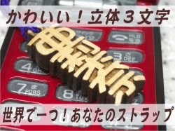 木札 ストラップ立体3文字