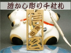 透かし彫り 木札ストラップ　