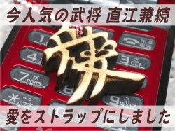 直江兼継の木札ストラップ愛