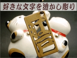 透かし彫り 木札ストラップ