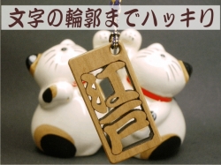 ストラップ　透かし彫り木札