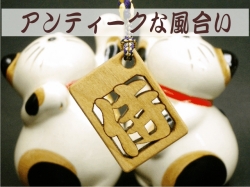 透かし彫り 木札ストラップ　１字