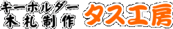 タス工房のロゴ