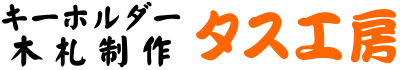 タス工房のロゴ