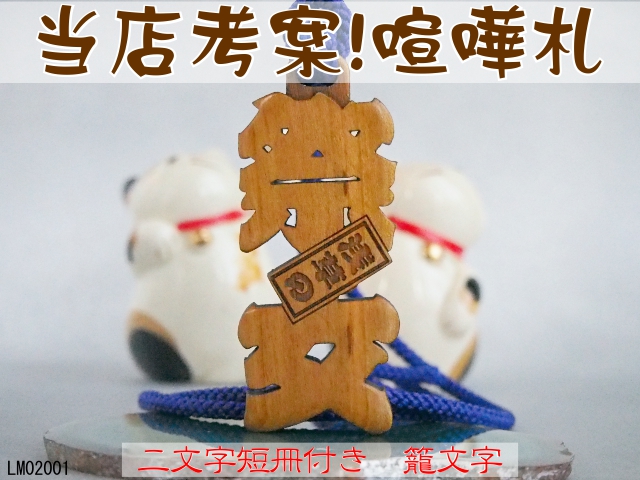 送料無料】迫力ある大型立体文字 喧嘩札（祭り木札） 短冊名入れ