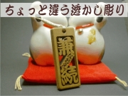 透かし彫り 木札ストラップ　ちょっと違う