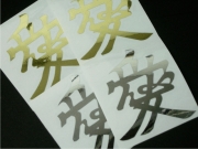 天地人の　「愛」　ステッカー