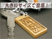 車キーホルダー 木製ナンバープレート