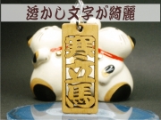 輪郭　透かし彫り　木札ストラップ　３文字
