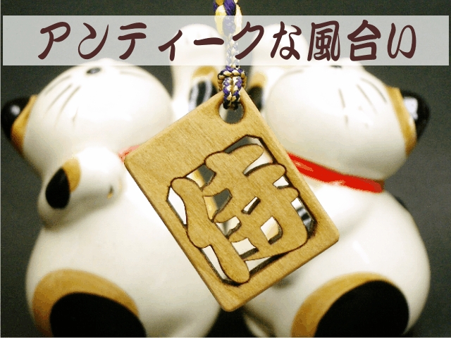 透かし彫り 木札ストラップ　１字