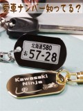金属製　楕円型小　ナンバープレートキーホルダー