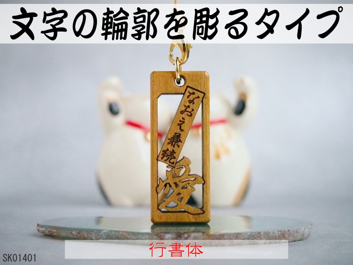 千社札 透かし彫り文字の木札 ［輪郭彫り差し札付き］ ネーム