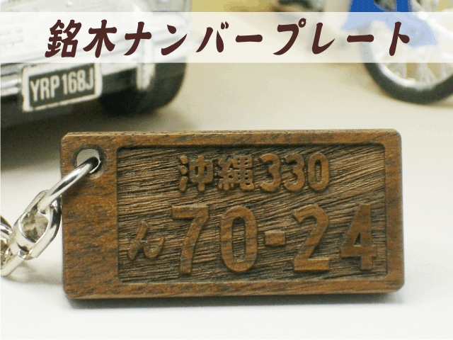 銘木ウオールナット　ナンバープレートキーホルダー