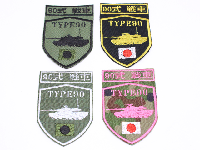 陸上自衛隊 ９０式戦車 シルエットパッチ【ゆうパケット可】（20％ポイント還元）