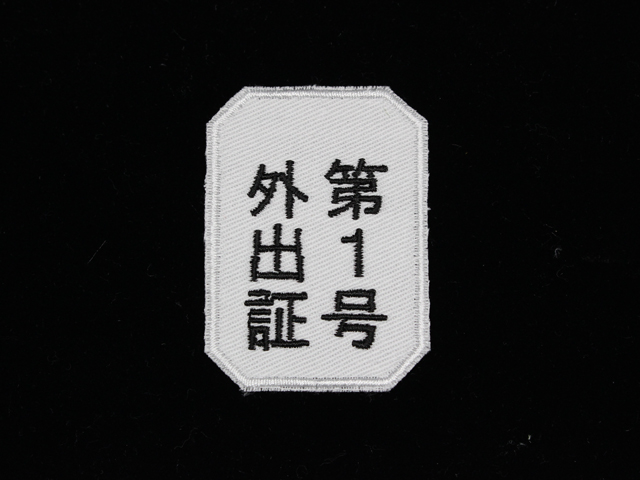 外出証パッチ【ゆうパケット可】
