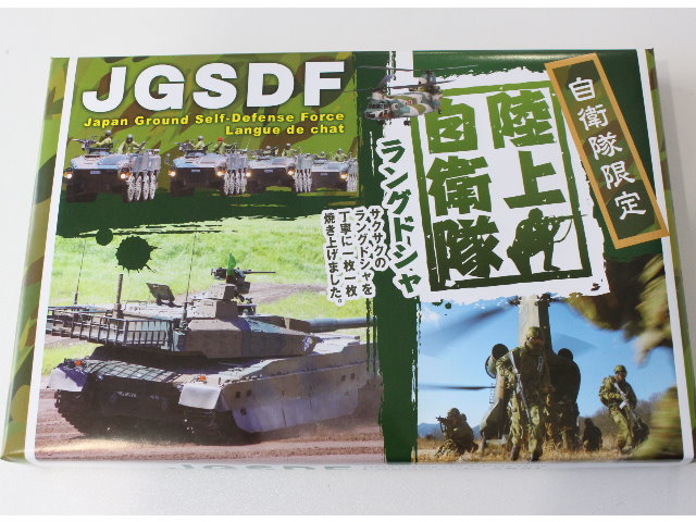 陸上自衛隊　ラングドシャ