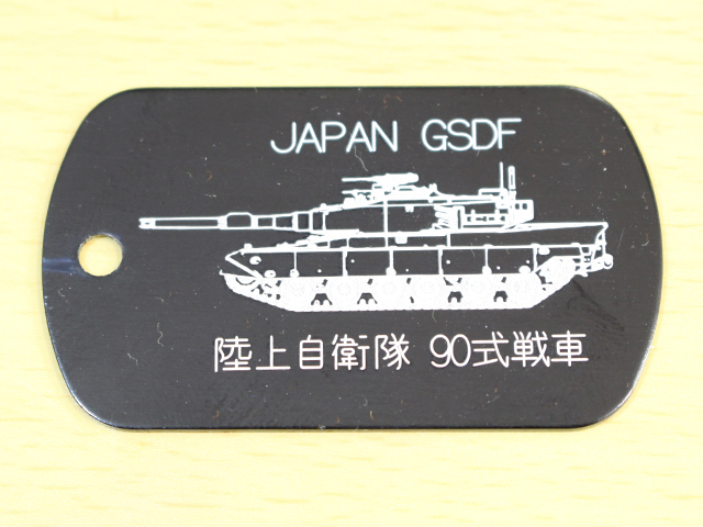 「９０式戦車」レーザー刻印ドッグタグ（認識票）【ゆうパケット可】