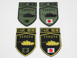 陸上自衛隊 ７４式戦車 シルエットパッチ【ゆうパケット可】（20％ポイント還元）