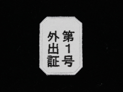 外出証パッチ【ゆうパケット可】
