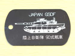 「９０式戦車」レーザー刻印ドッグタグ（認識票）【ゆうパケット可】