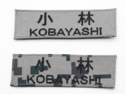自衛隊新基準ネーム刺繍（グレー色・空自デジタル迷彩　航空自衛隊）【ゆうパケット可】