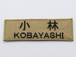 自衛隊新基準ネーム刺繍（タンカラー）【ゆうパケット可】