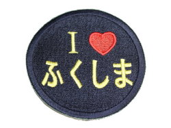 ふくしま応援ワッペン【ゆうパケット可】