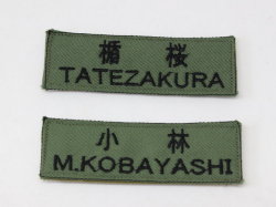 自衛隊新基準ネーム刺繍【ゆうパケット可】