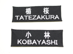 自衛隊新基準ネーム刺繍（ブラック色）【ゆうパケット可】