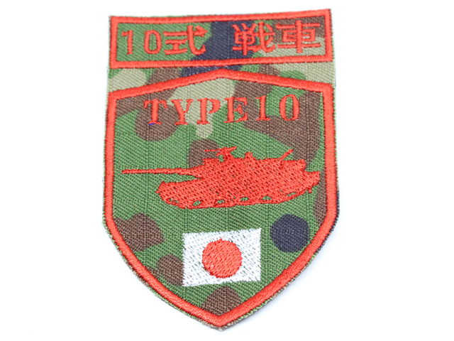 陸上自衛隊 10式戦車 シルエットパッチ【ゆうパケット可】（20