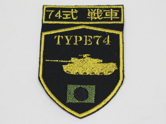 陸上自衛隊 74式戦車 シルエットパッチ【ゆうパケット可】