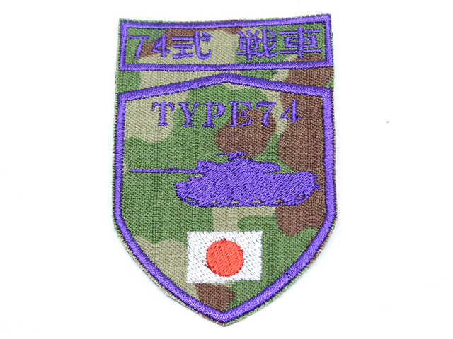 陸上自衛隊 74式戦車 シルエットパッチ【ゆうパケット可】