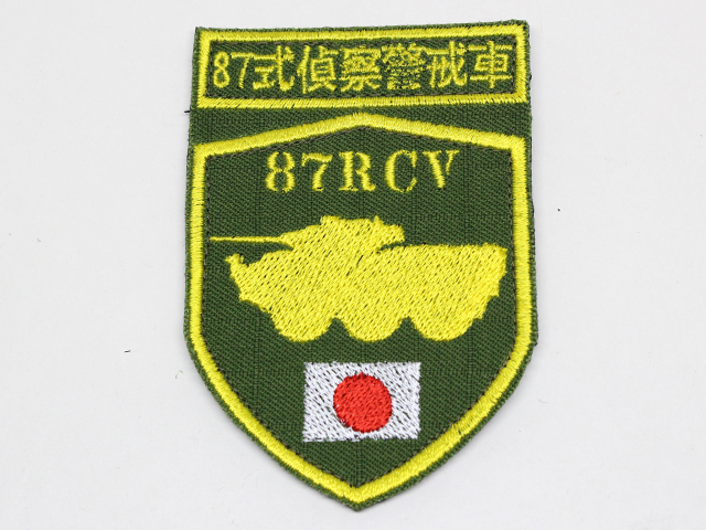 陸上自衛隊 87式偵察警戒車 シルエットパッチ【ゆうパケット可】（20