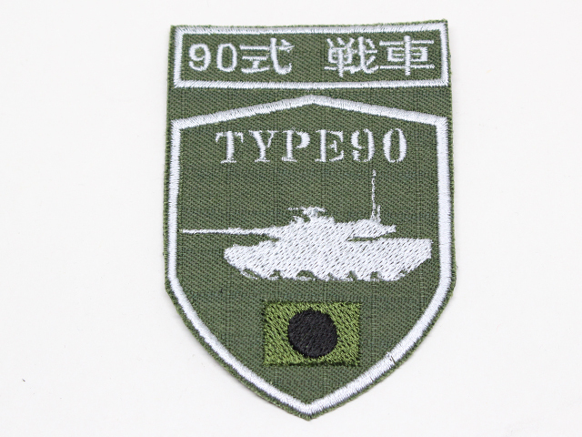 陸上自衛隊 90式戦車 シルエットパッチ【ゆうパケット可】（20