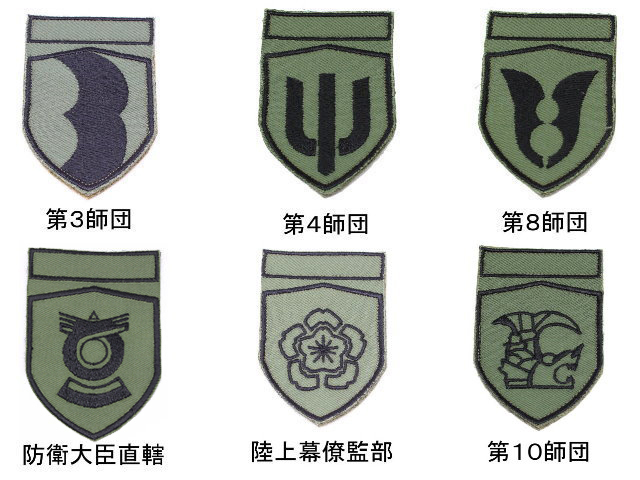 陸上自衛隊 戦闘装着セット 部隊章 【ゆうパケット可】(20