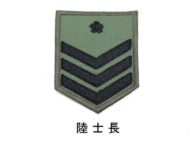 陸上自衛隊階級章 陸士 （レプリカ）【ゆうパケット可】