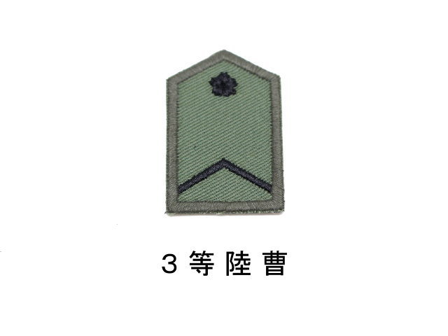 陸上自衛隊階級章 陸曹 （レプリカ）【ゆうパケット可】