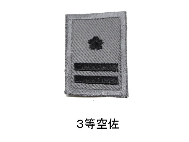 航空自衛隊階級章 佐官 （レプリカ）【ゆうパケット可】