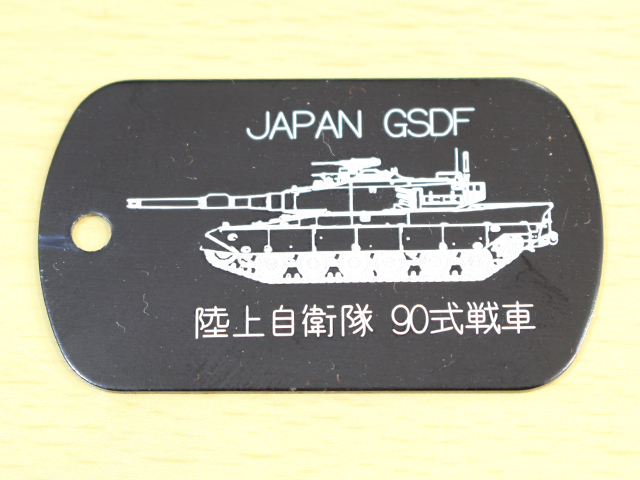 90式戦車」レーザー刻印ドッグタグ（認識票）【ゆうパケット可】