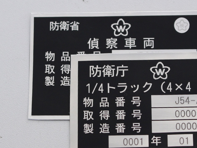 自衛隊銘板風アルミシール【ゆうパケット可】