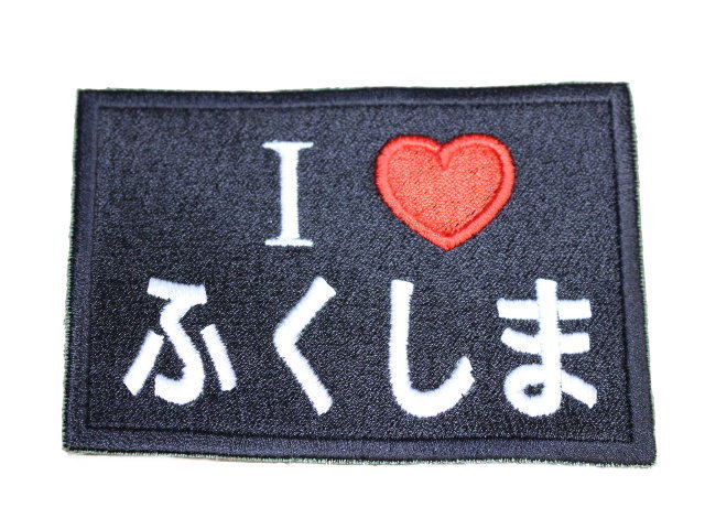 ふくしま応援ワッペン【ゆうパケット可】