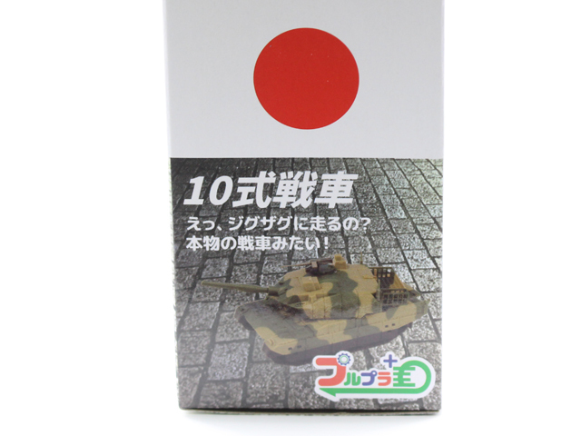 10式戦車 プルプラ